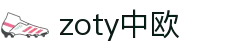 zoty中欧·(中国有限公司)官方网站
